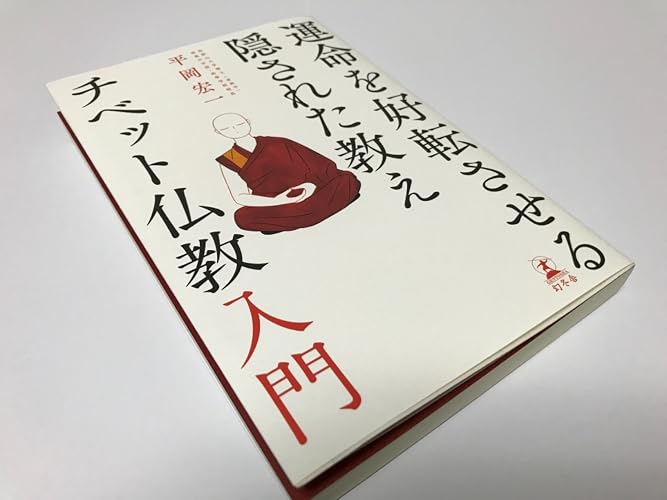 運命を好転させる隠された教え チベット仏教入門 | 平岡 宏一 |本